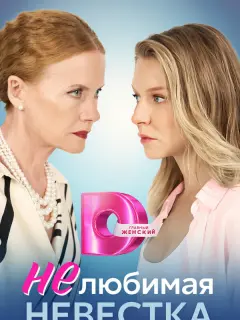 Нелюбимая невестка российский сериал